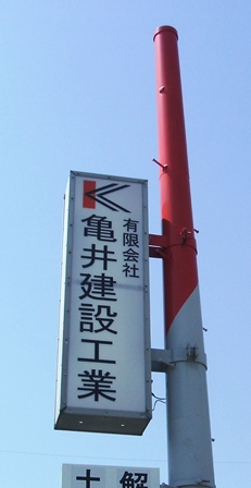 �L����ЋT�䌚�ݍH�Ɓ@�O�d���鎭�s��ᏼ�@�{�ГS���Ŕ�